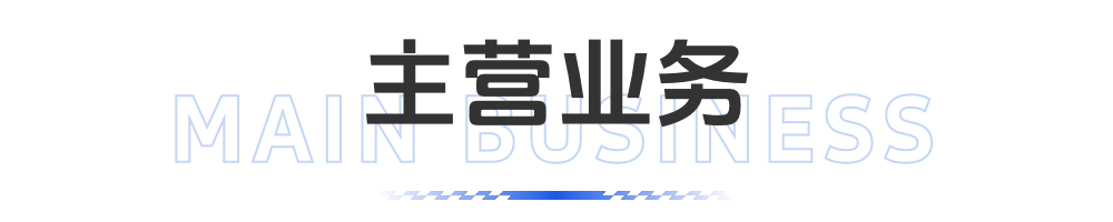 主营业务