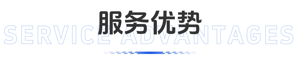服务优势