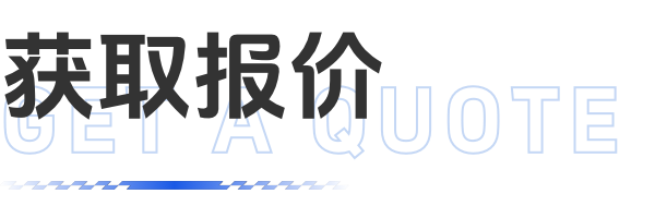 获取报价
