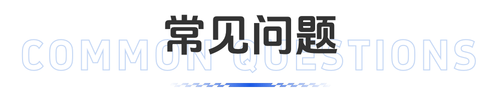 常见问题