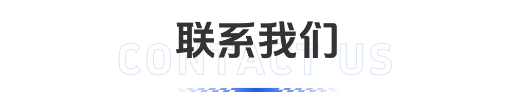 联系我们