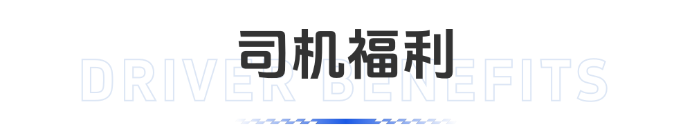 司机福利