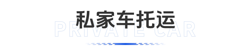 私家车托运服务
