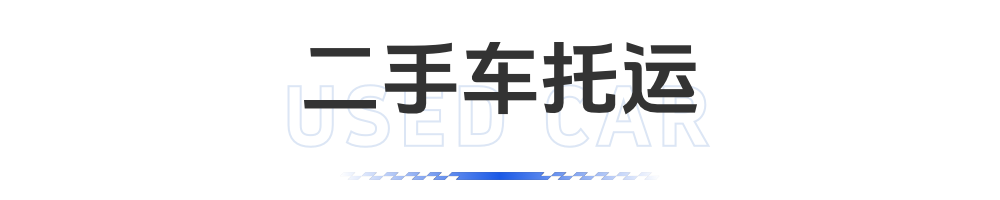 二手车托运服务